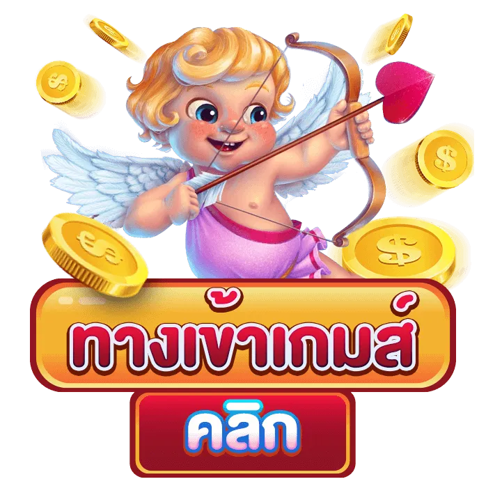 ทางเข้าเกม