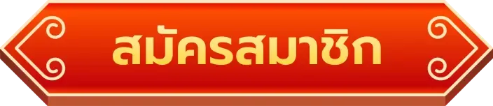 สมัครสมาชิก