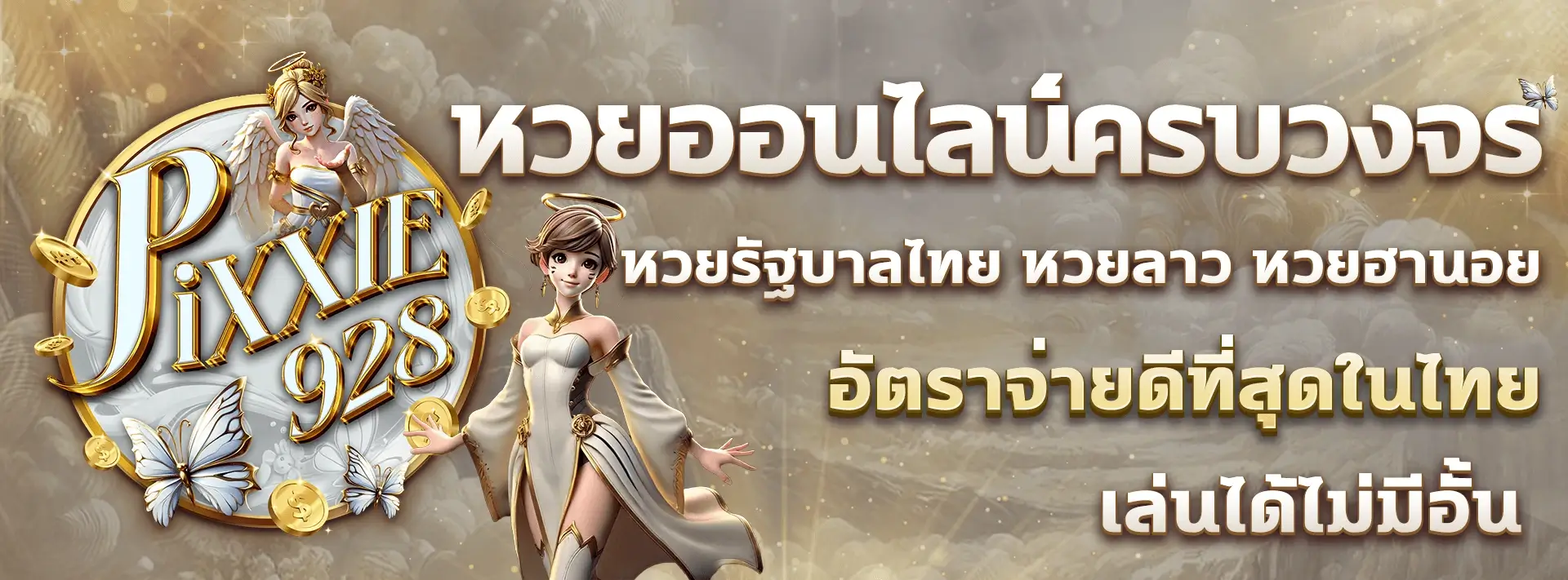 Pixxie928-เว็บหวยออนไลน์