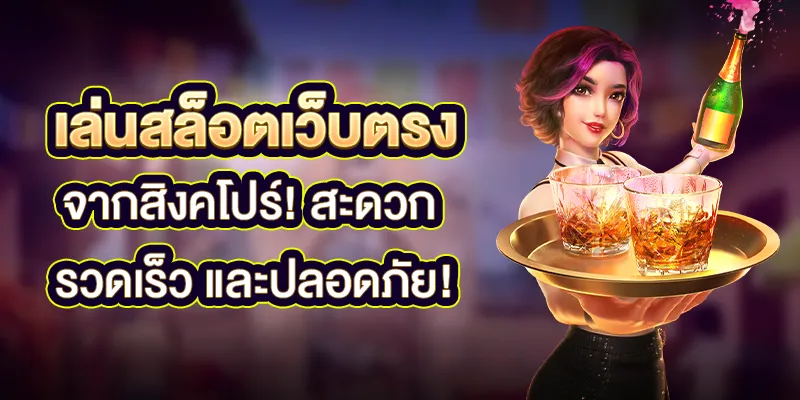 เว็บสล็อต สิงคโปร์ 100