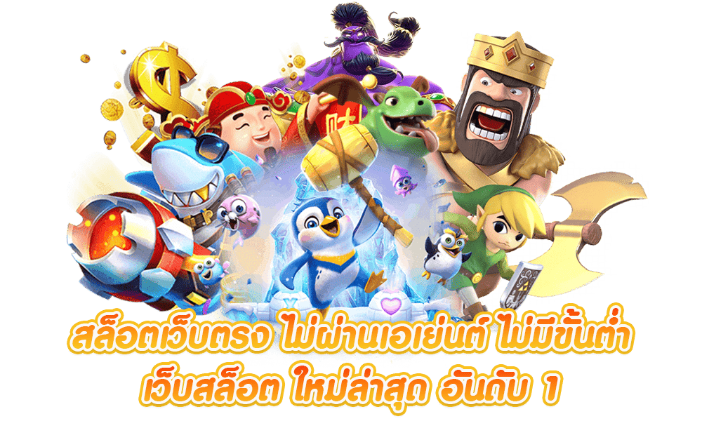 เว็บตรงแท้ 100 จากสิงคโปร์