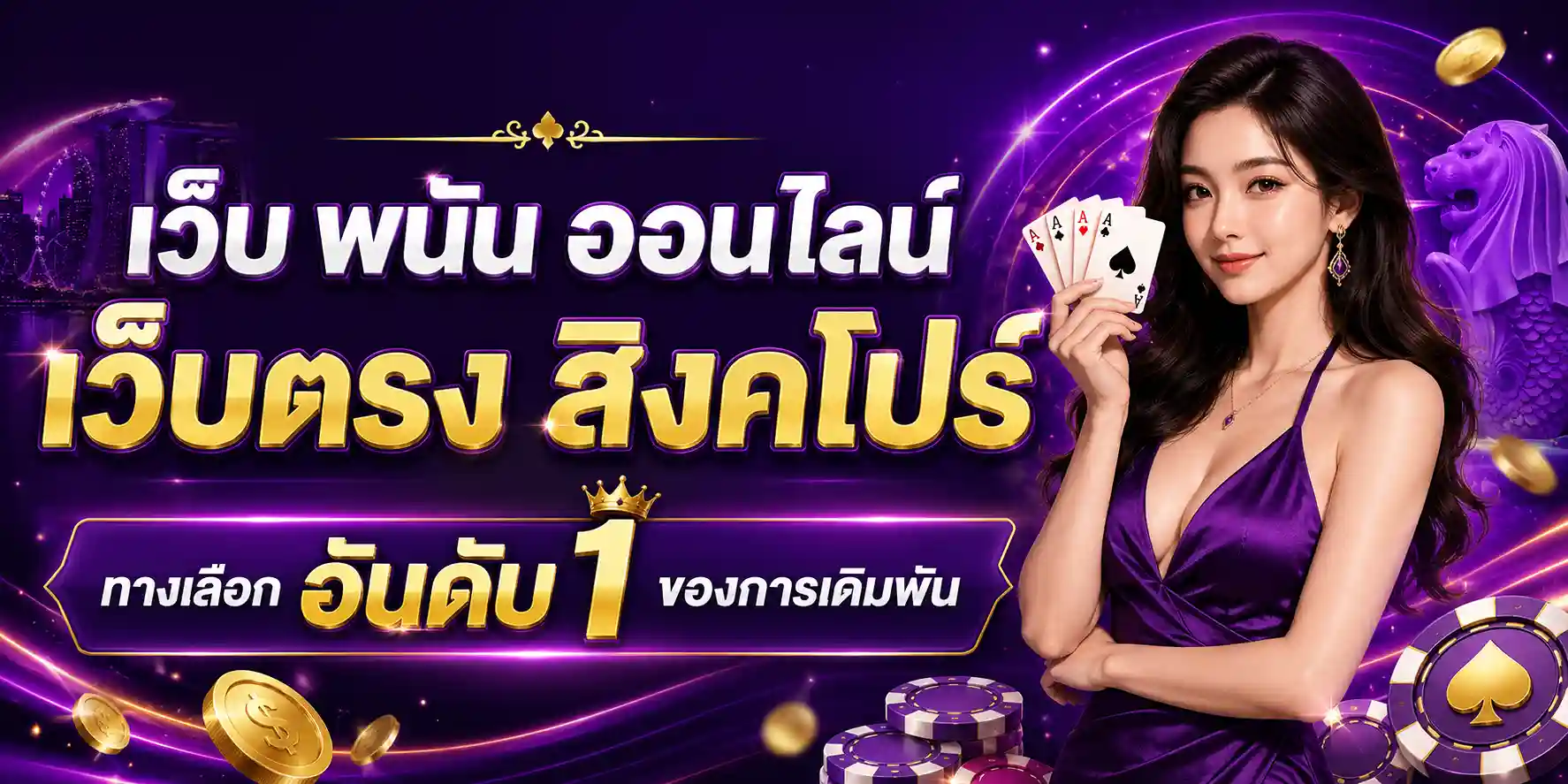 เว็บ พนัน ออนไลน์ เว็บตรง สิงคโปร์