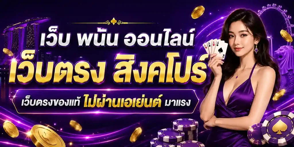 เว็บ พนัน ออนไลน์ เว็บตรง สิงคโปร์