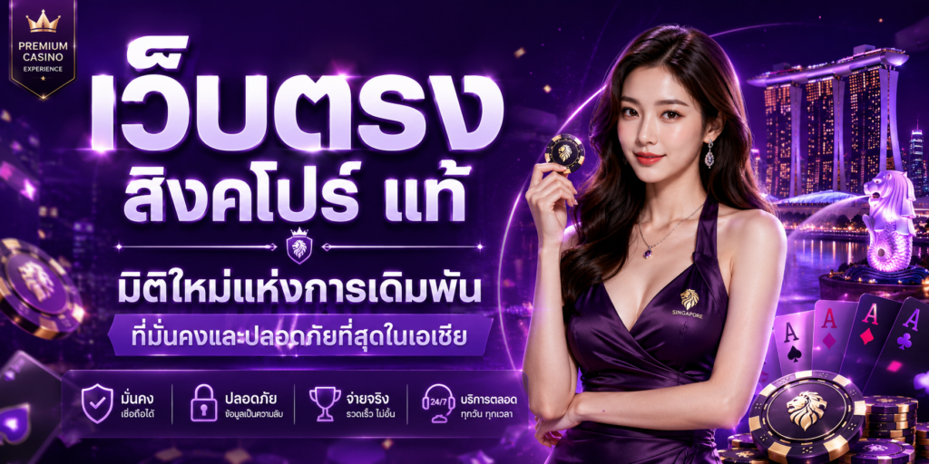 เว็บตรง สิงคโปร์ แท้