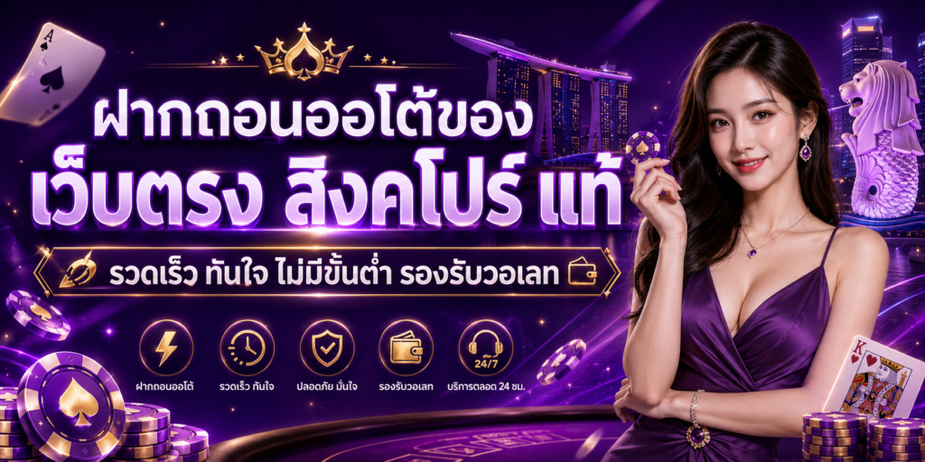 เว็บตรง สิงคโปร์ แท้